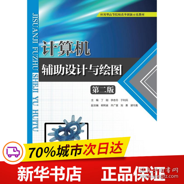 计算机辅助设计与绘图（第二版）（应用型高等院校改革创新示范教材）