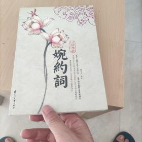 红袖添香婉约词（特惠品）