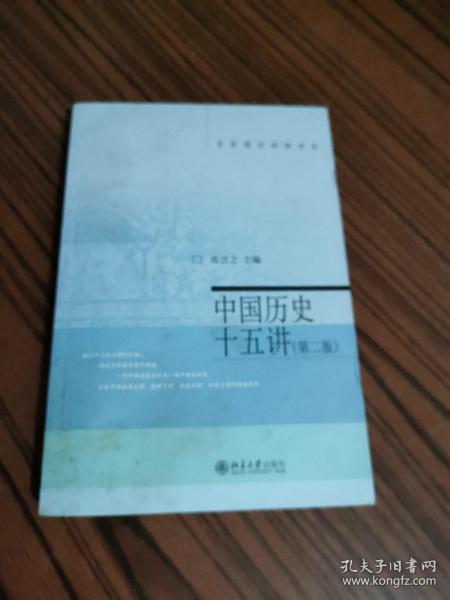 名家通识讲座书系：中国历史十五讲（第二版）