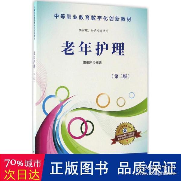 老年护理（供护理、助产专业使用 第2版）