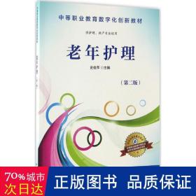 老年护理（供护理、助产专业使用 第2版）