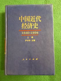 中国近代经济史（1840-1894）（上）