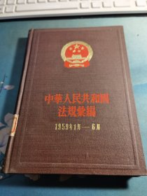 中华人民共和国法规汇编（1959年1月~6月）