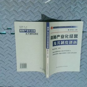 棉種產(chǎn)業(yè)化經(jīng)營及其制度創(chuàng)新