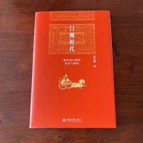 门阀时代：魏晋南北朝的政治与制度 博雅英华