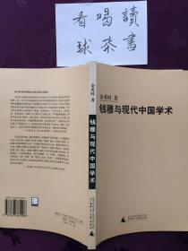 《钱穆与现代中国学术》