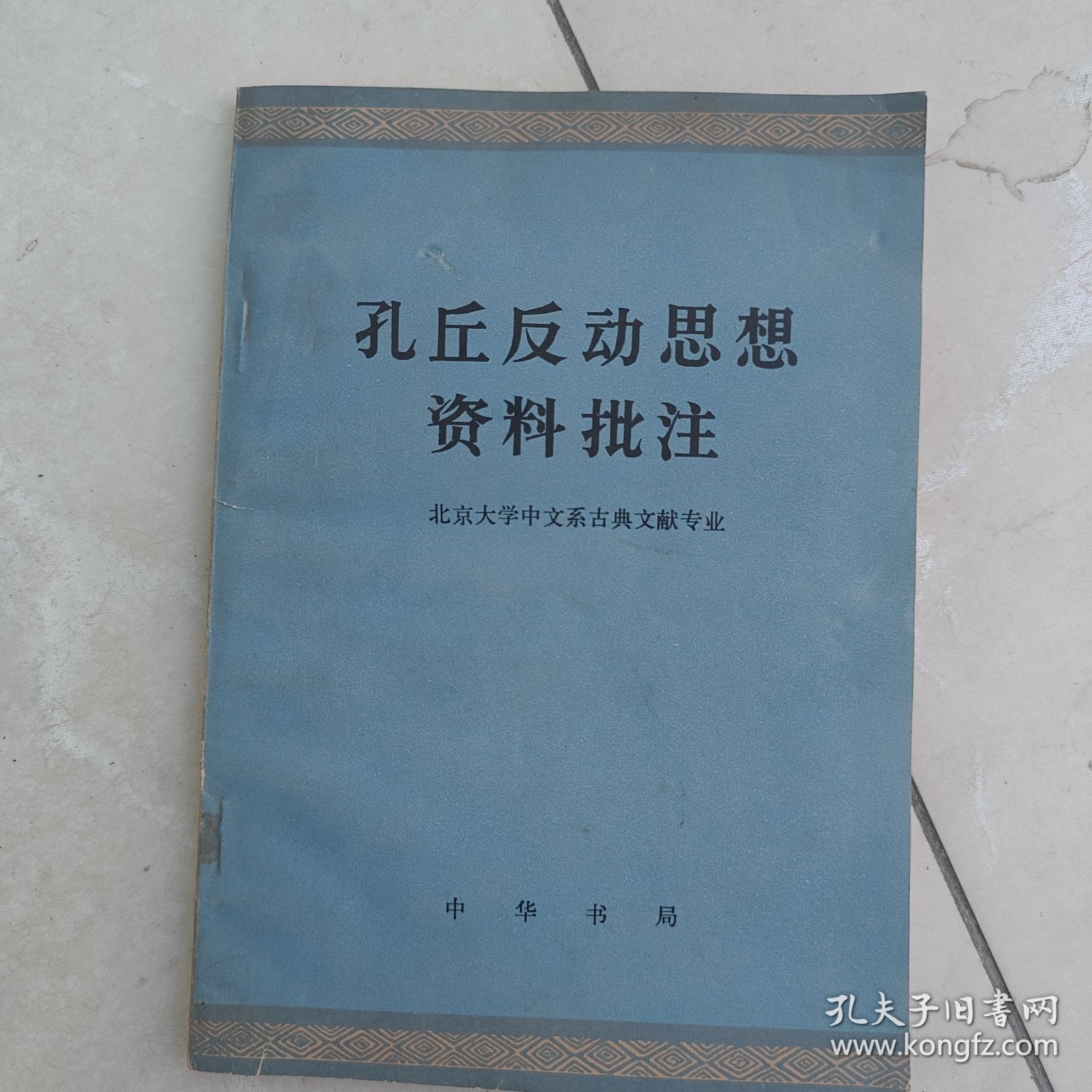 孔丘反动思想资料批注