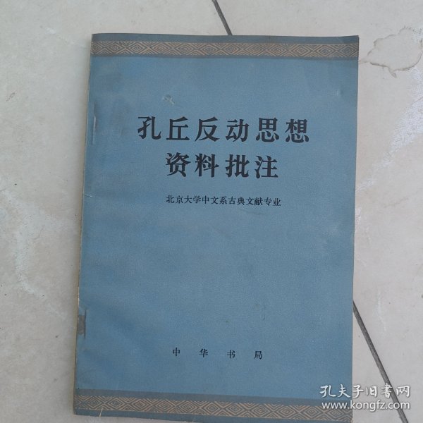 孔丘反动思想资料批注