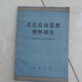 孔丘反动思想资料批注