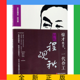 惊才绝艺一代伶工(回忆程砚秋)/百年中国记忆文化大家