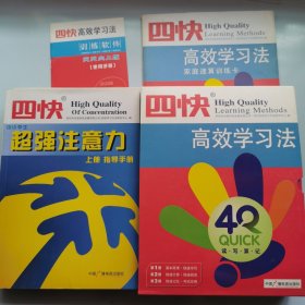 四快高效学习法（全3册）+四快 中小学生超强注意力（上下册+训练软件2光盘）5册合售 含2光盘