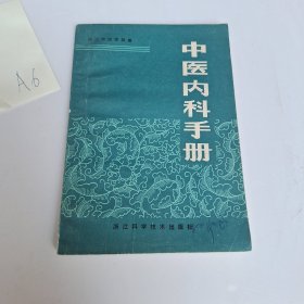 中医内科手册