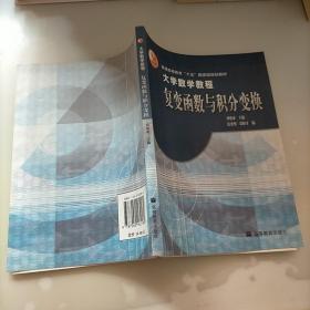 大学数学教程复变函数与积分变换