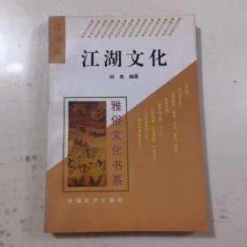 江湖文化 雅俗文化书系