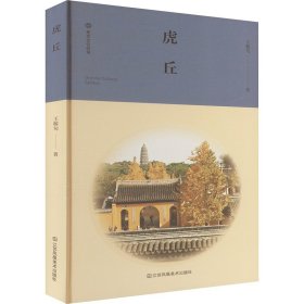 虎丘 中國歷史 王稼句