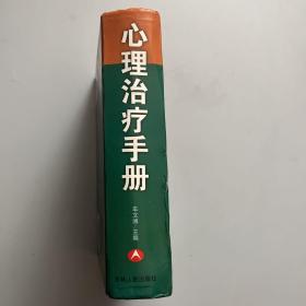 心理治疗手册