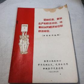 张家口地区妇女学习马列主义、毛泽东思想积极分子代表会议，团结起来参加生产和政治活动，改善妇女的经济地位和政治地位（点心材料选编）