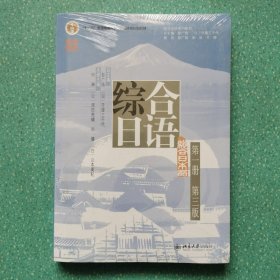 综合日语第一册(第三版) 彭广陆等著 新版