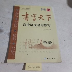 米骏字帖书写天下系列：高中语文名句默写