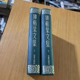 钟惦棐文集上下