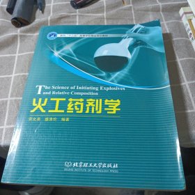 面向“十二五”高等学校精品规划教材：火工药剂学