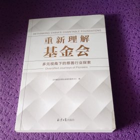 重新理解基金会多元视角下的慈善行业探索