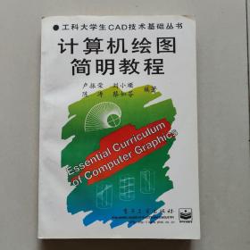 计算机绘图简明教程（工科大学生CAD技术基础丛书）