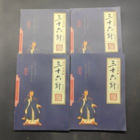 三十六计(1-4)