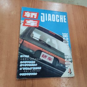 轿车杂志 1993.4