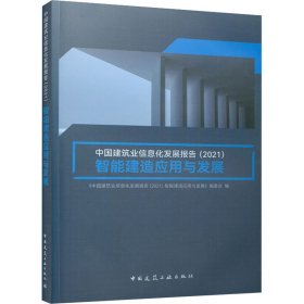 中国建筑业信息化发展报告（2021）智能建造应用与发展