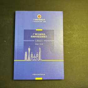 广州全面优化营商环境研究报告（2022）