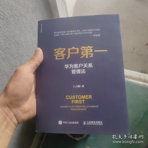 客户第一 华为客户关系管理法