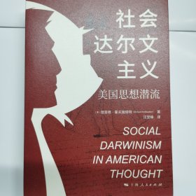 社会达尔文主义:美国思想潜流