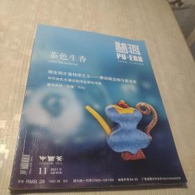 普洱杂志 茶色生香 11中国茶 2021年第157期