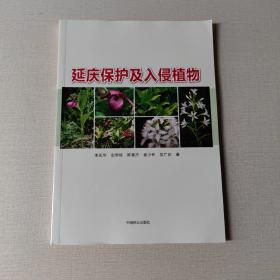 延慶保護(hù)及入侵植物