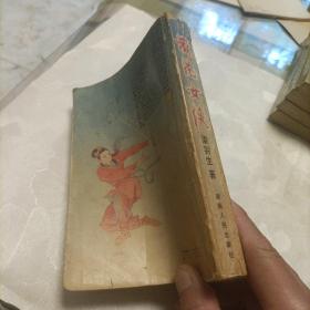 散花女侠（插图本）、塞外奇侠传、白发魔女传（上下）
