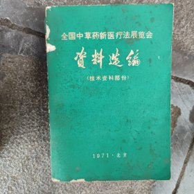 全国中草药新医疗法展览会资料选编