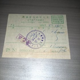 1954年南京新华书店发票