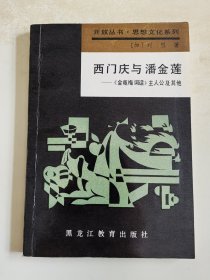 西门庆与潘金莲 《金瓶梅词话》主人公及其他