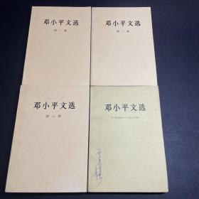 邓小平文选全三卷+（1975-1982）