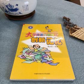 大学英语六级词汇创新记忆