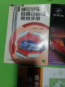 上海别克轿车结构与维修、绅宝轿车故障诊断与维修手册、汽车底盘构造与维修（三本合售）