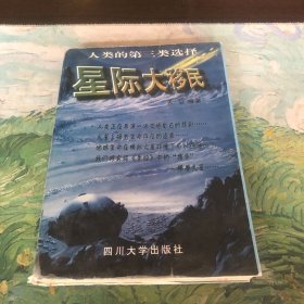 星际大移民:人类的第三类选择