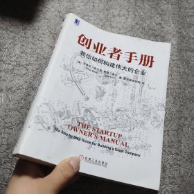 创业者手册：教你如何构建伟大的企业