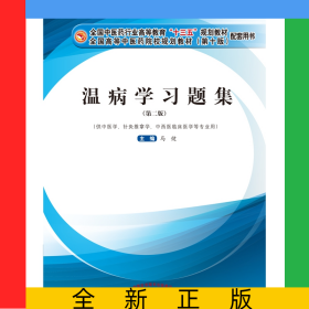 温病学习题集——全国中医药行业高等教育“十三五”规划教材