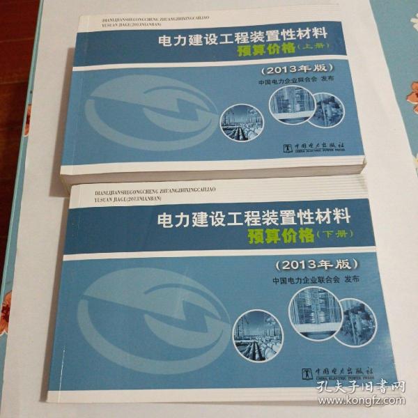 电力建设工程装置性材料预算价格（上册、下册）（2013年版）