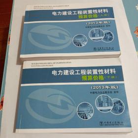 电力建设工程装置性材料预算价格（上册、下册）（2013年版）