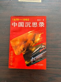 中国沉思录 1979 1992改革热点纪实