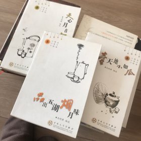 一壶天地小如瓜 品出五湖烟月味 天心月在杯中圆
（茶文化丛书）三册合售