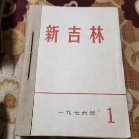 新吉林1976年1-12（缺8）共11本